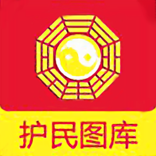 护民图库app