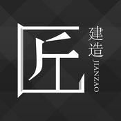 匠建造安卓版