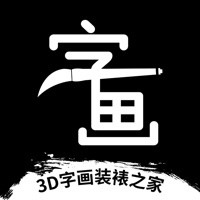 3D字画装裱之家与房屋装修装饰