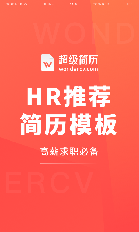 超级简历wonderCV