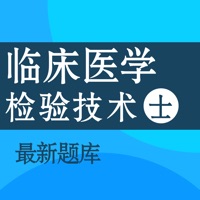 临床医学检验(士)考试题库2021