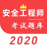 安全工程师考试题库2021