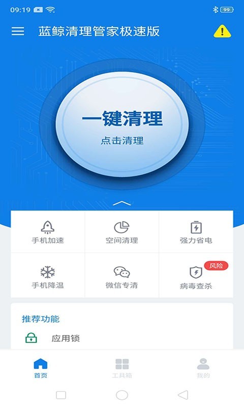 蓝鲸清理管家极速版