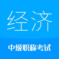 中级经济师