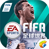 FIFA足球世界体验服手机版