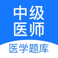 中级医师