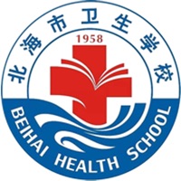 北海市卫生学校