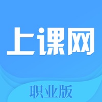 上课网职业版