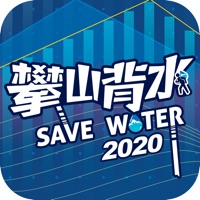 攀山背水2020