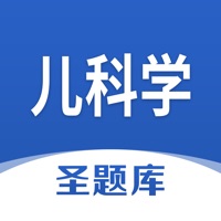 儿科学圣题库