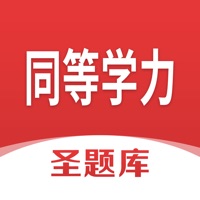 同等学力申硕圣题库