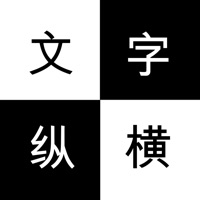 文字纵横接龙