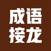 成语接龙大全