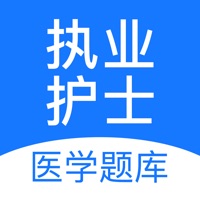 执业护士