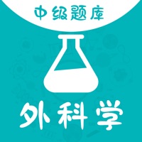 外科学中级题库