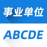 事业单位ABCDE