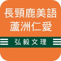 长颈鹿仁爱