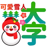 雪人大字