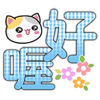 猫咪大字