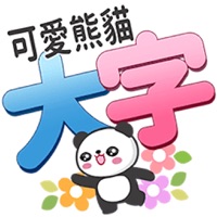 熊猫大字