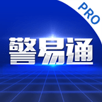 警易通Pro