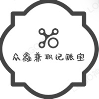 众鑫兼职记账宝