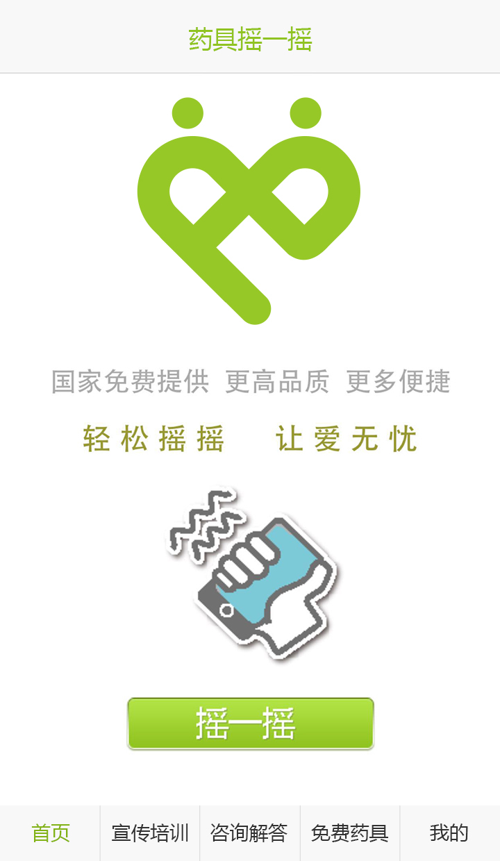 药具摇一摇