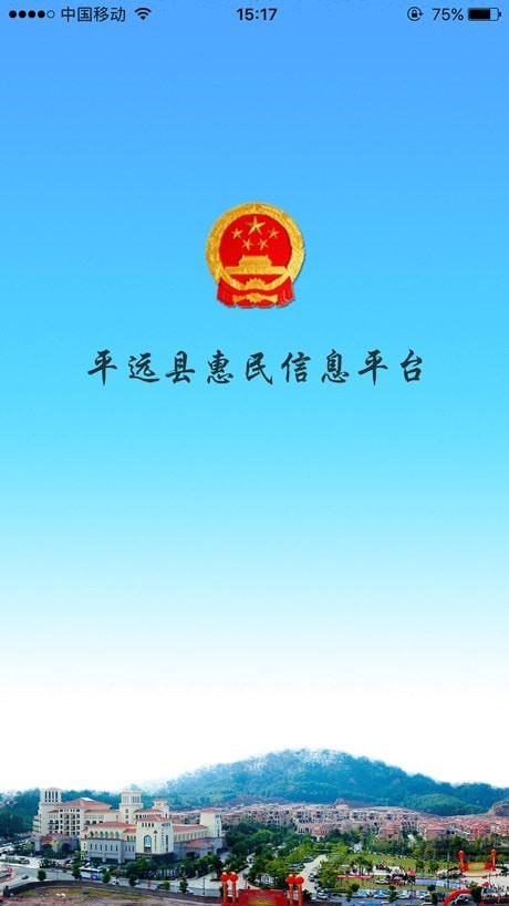 平远县惠民信息平台