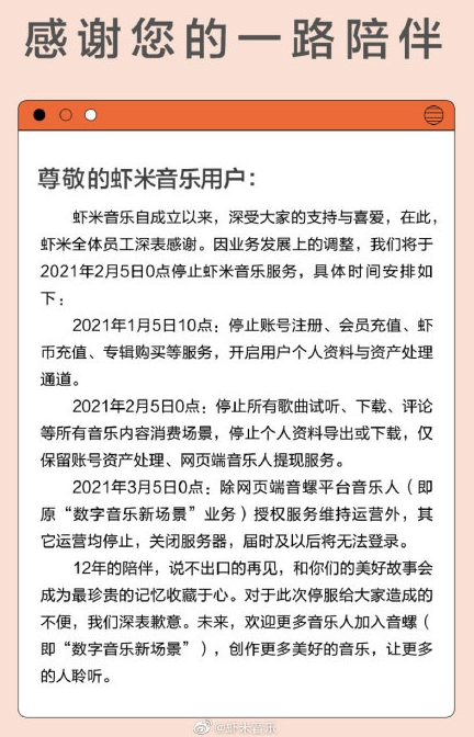 虾米音乐宣布将于 2 月 5 日关停这是真的吗