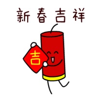 新春吉祥