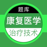 2021康复医学治疗技术