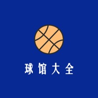 球馆大全