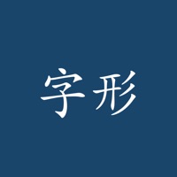 易错字形