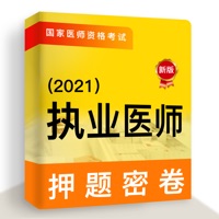 执业医师2021