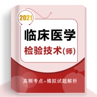 临床医学检验技术师2021(最新）