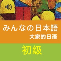 大家的日语初级1+2册