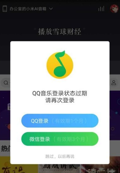 小爱同学QQ音乐过期了怎么办