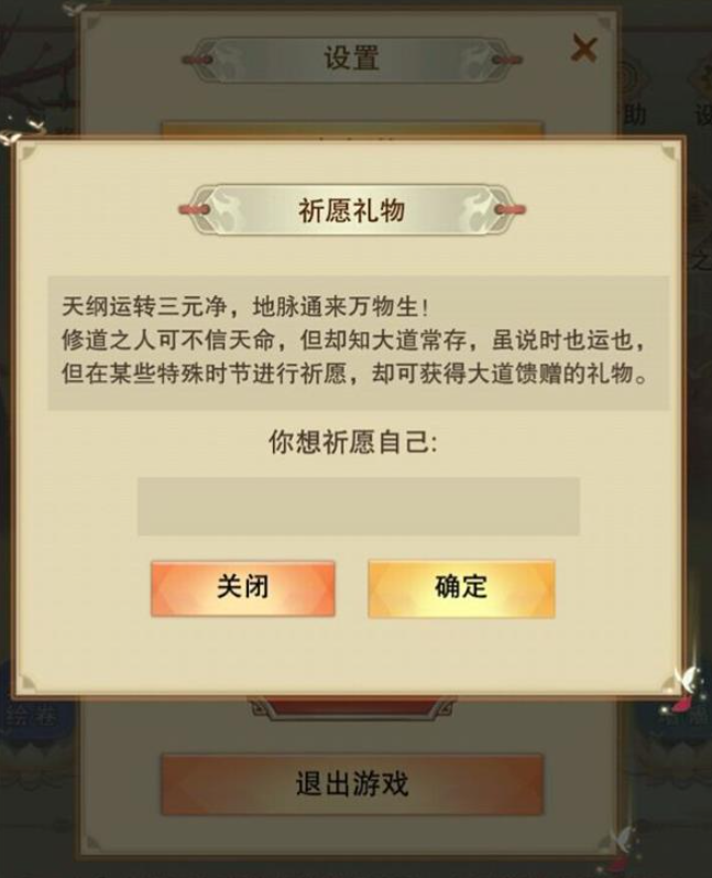 想不想修真祈愿礼物好玩吗