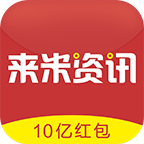 来米资讯app