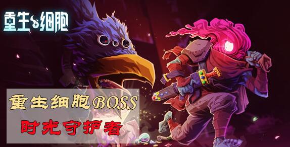 重生细胞boss时光守护者打法详解