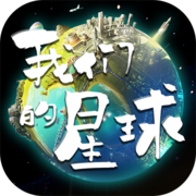 我们的星球最新版