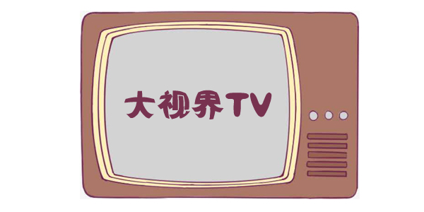 大视界tv软件大全