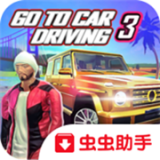 去开车3最新版