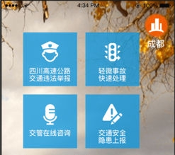 四川公安交警服务平台软件合集