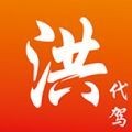 洪师傅代驾手机版