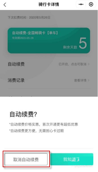 青桔月卡自动续费怎么取消