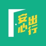 安心出行最新版