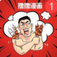 撸撸漫画最新版