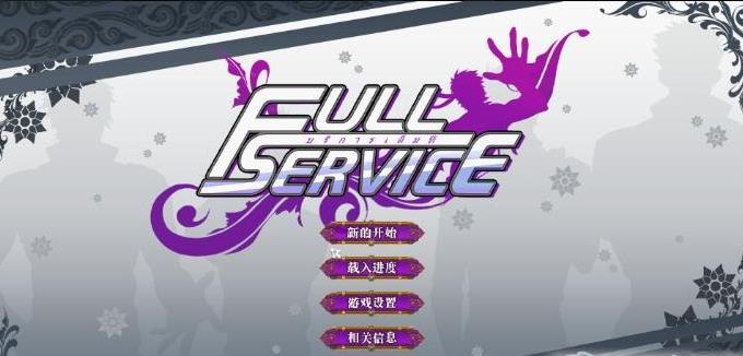 full service正式版