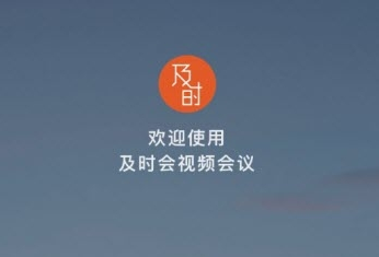 及时视频会议软件合集